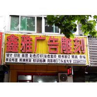 匠心精工，點亮品牌——揚州市維揚區鑫雅圖文工作室廣告制作全解析